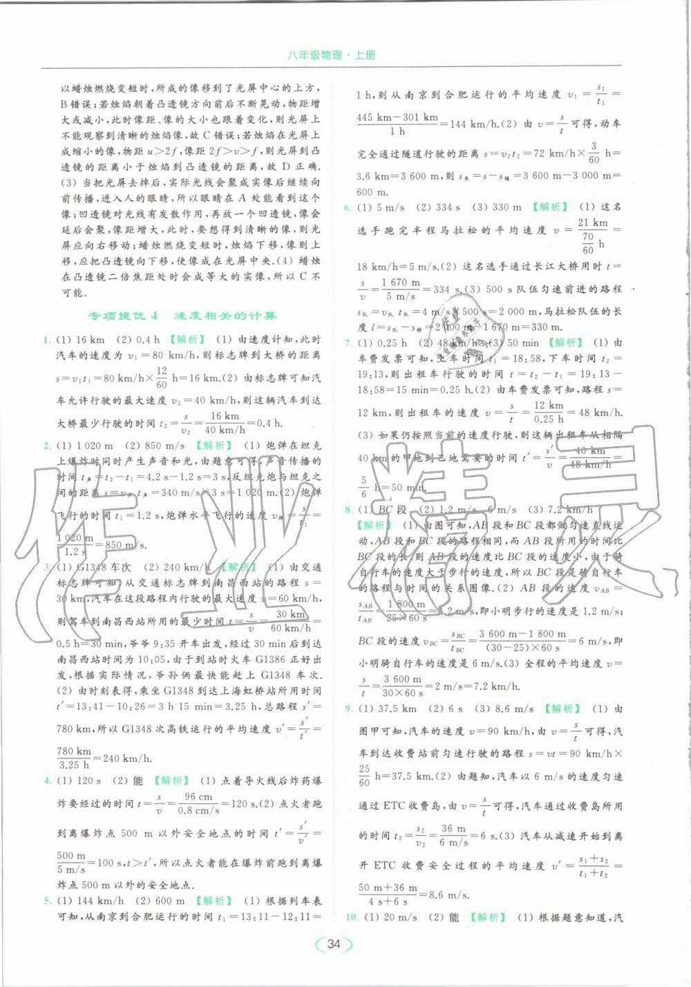 2019年亮點給力提優(yōu)課時作業(yè)本八年級物理上冊蘇科版 第34頁