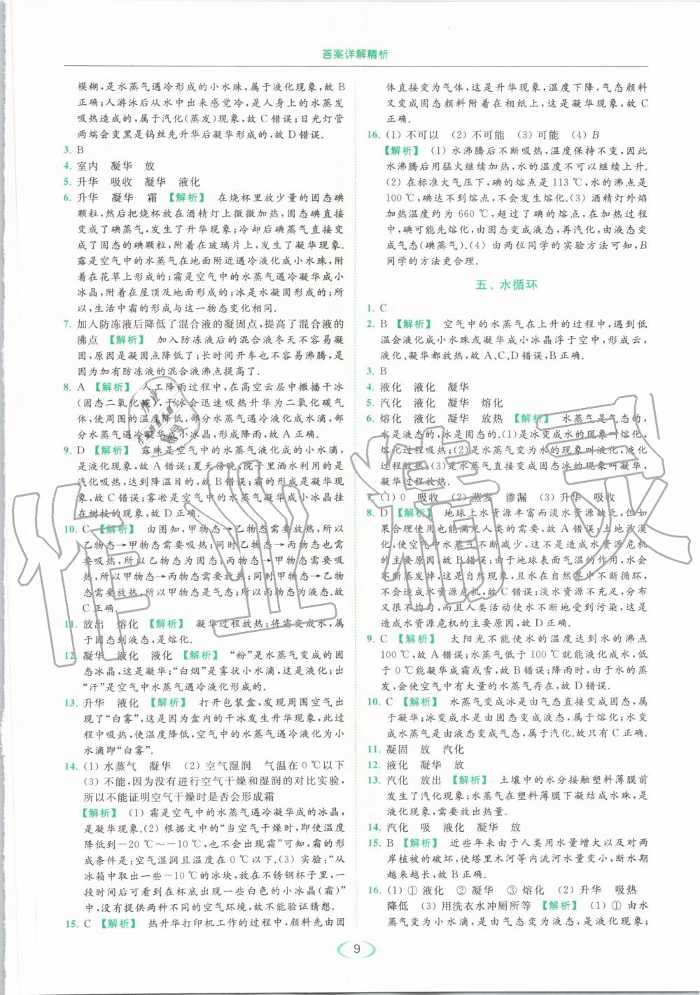 2019年亮點(diǎn)給力提優(yōu)課時(shí)作業(yè)本八年級物理上冊蘇科版 第9頁