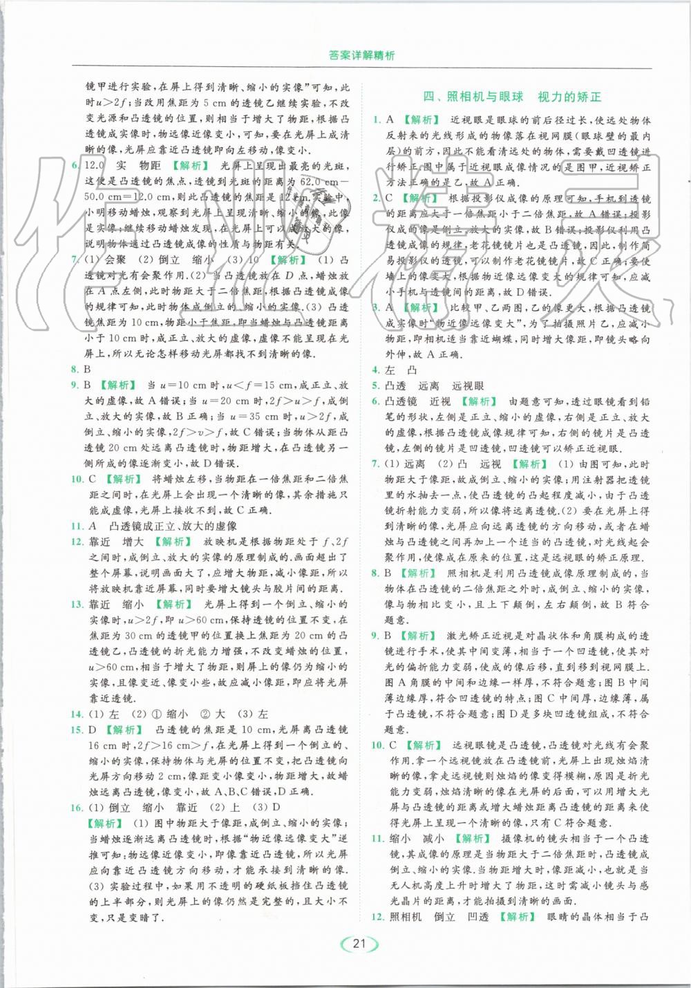 2019年亮点给力提优课时作业本八年级物理上册苏科版 第21页