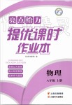 2019年亮點(diǎn)給力提優(yōu)課時作業(yè)本八年級物理上冊蘇科版