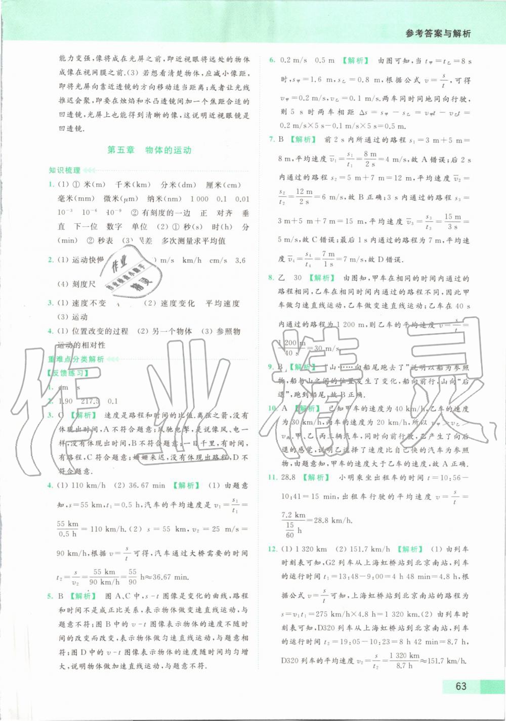 2019年亮點(diǎn)給力提優(yōu)課時(shí)作業(yè)本八年級物理上冊蘇科版 第55頁