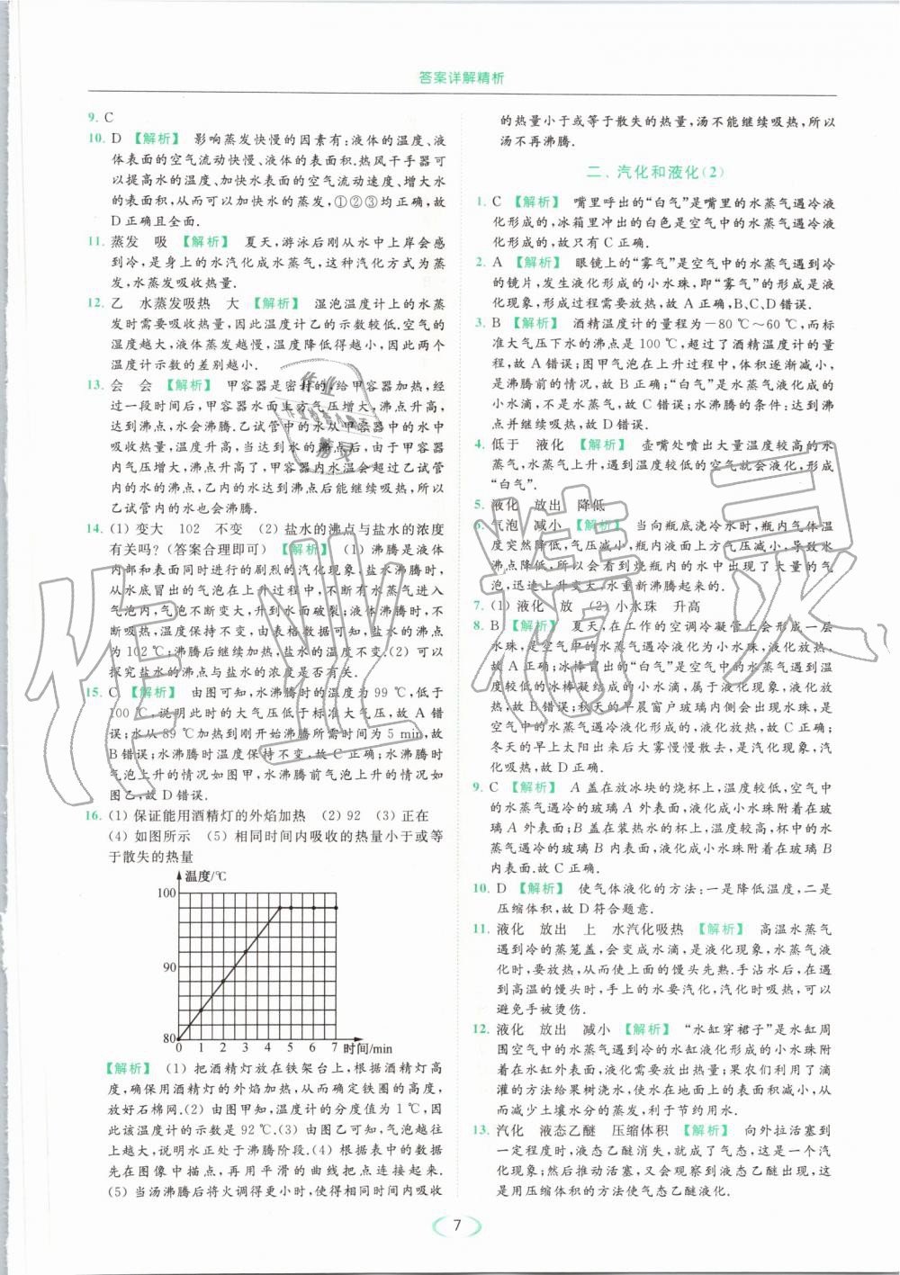 2019年亮点给力提优课时作业本八年级物理上册苏科版 第7页