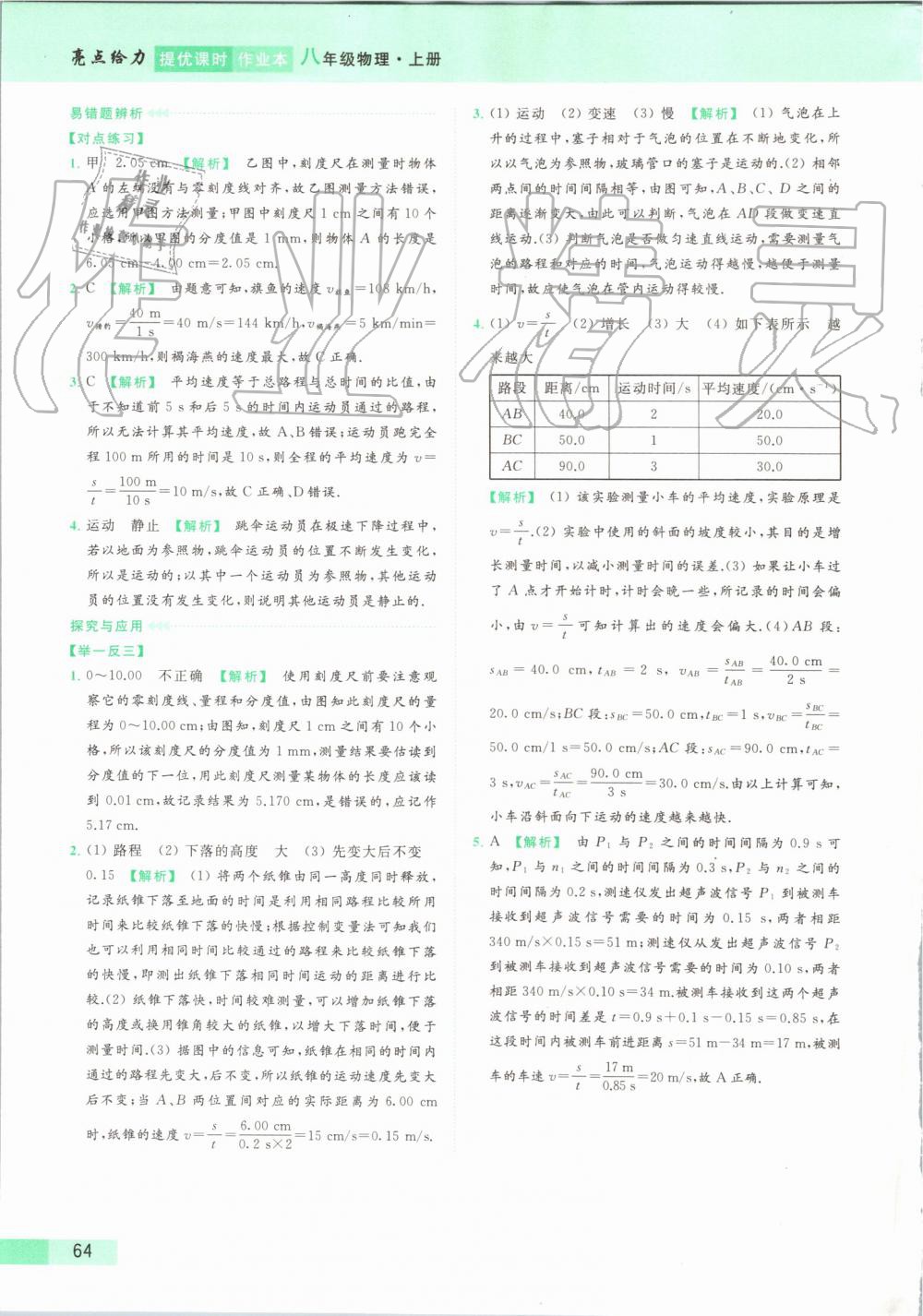 2019年亮点给力提优课时作业本八年级物理上册苏科版 第56页