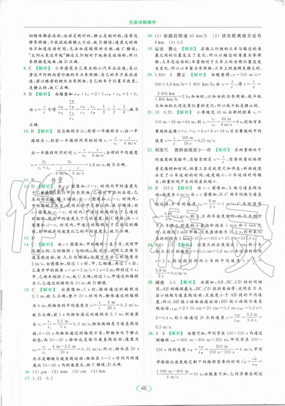 2019年亮点给力提优课时作业本八年级物理上册苏科版 第45页