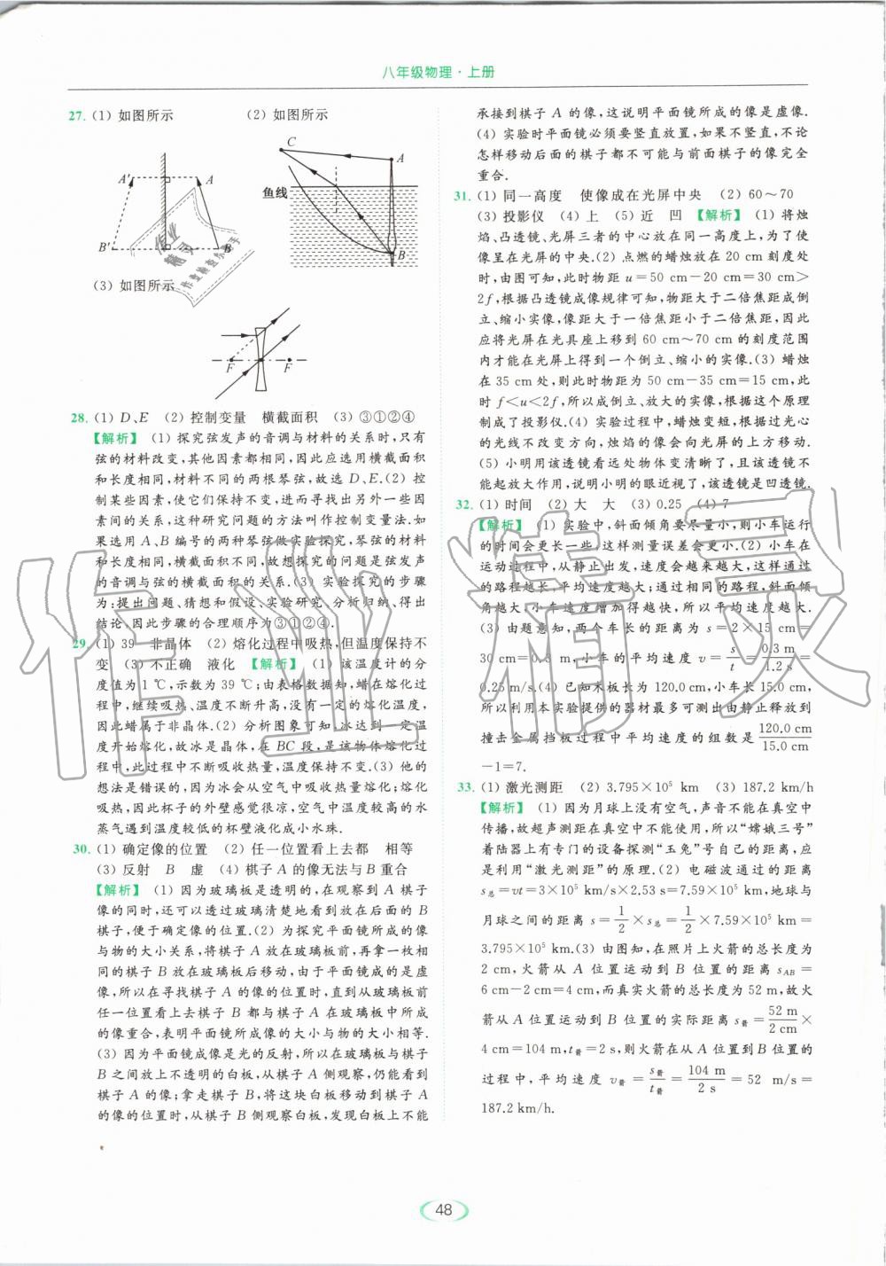 2019年亮點給力提優(yōu)課時作業(yè)本八年級物理上冊蘇科版 第48頁