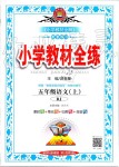 2019年小學(xué)教材全練五年級(jí)語(yǔ)文上冊(cè)人教版