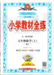 2019年小學(xué)教材全練五年級數(shù)學(xué)上冊人教版