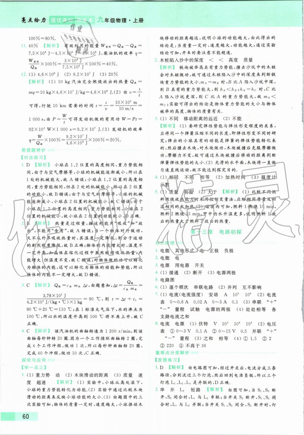 2019年亮點(diǎn)給力提優(yōu)課時作業(yè)本九年級物理上冊蘇科版 第68頁