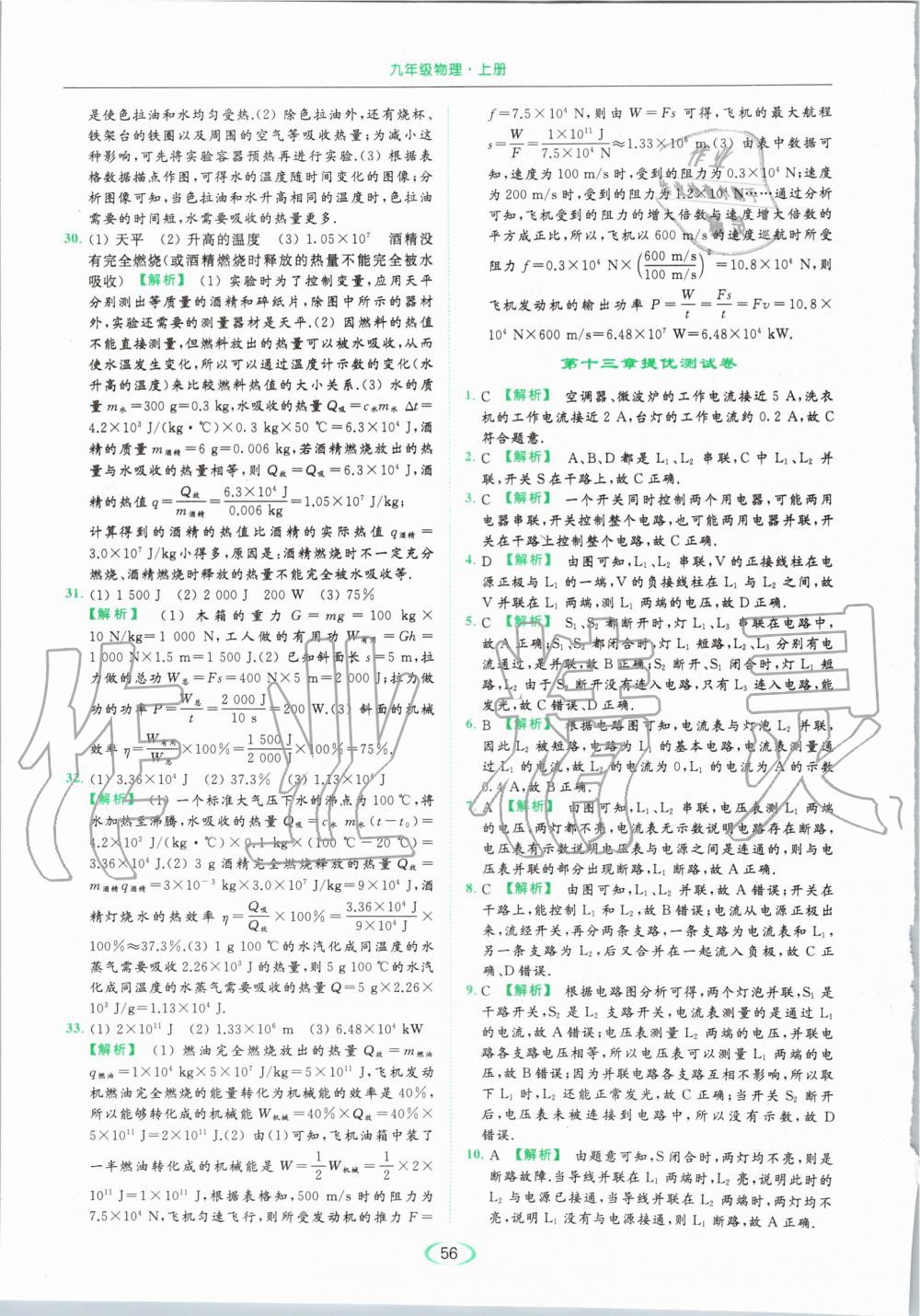 2019年亮點(diǎn)給力提優(yōu)課時(shí)作業(yè)本九年級(jí)物理上冊(cè)蘇科版 第56頁