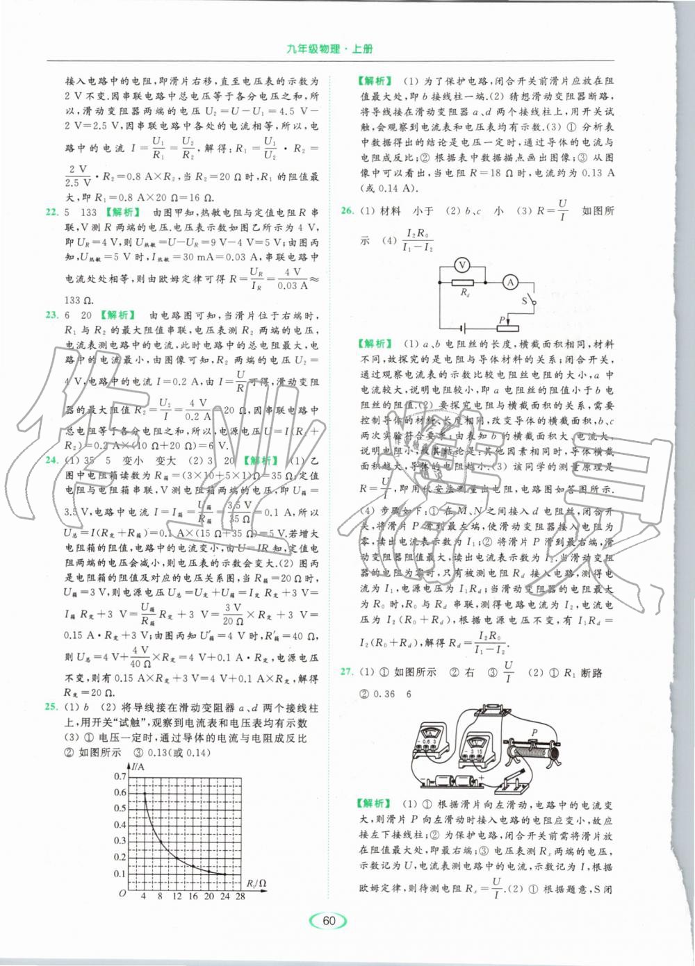 2019年亮點(diǎn)給力提優(yōu)課時(shí)作業(yè)本九年級(jí)物理上冊(cè)蘇科版 第60頁(yè)