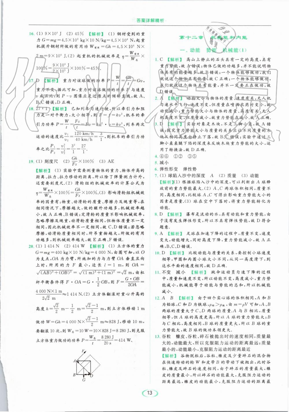 2019年亮點(diǎn)給力提優(yōu)課時(shí)作業(yè)本九年級物理上冊蘇科版 第13頁