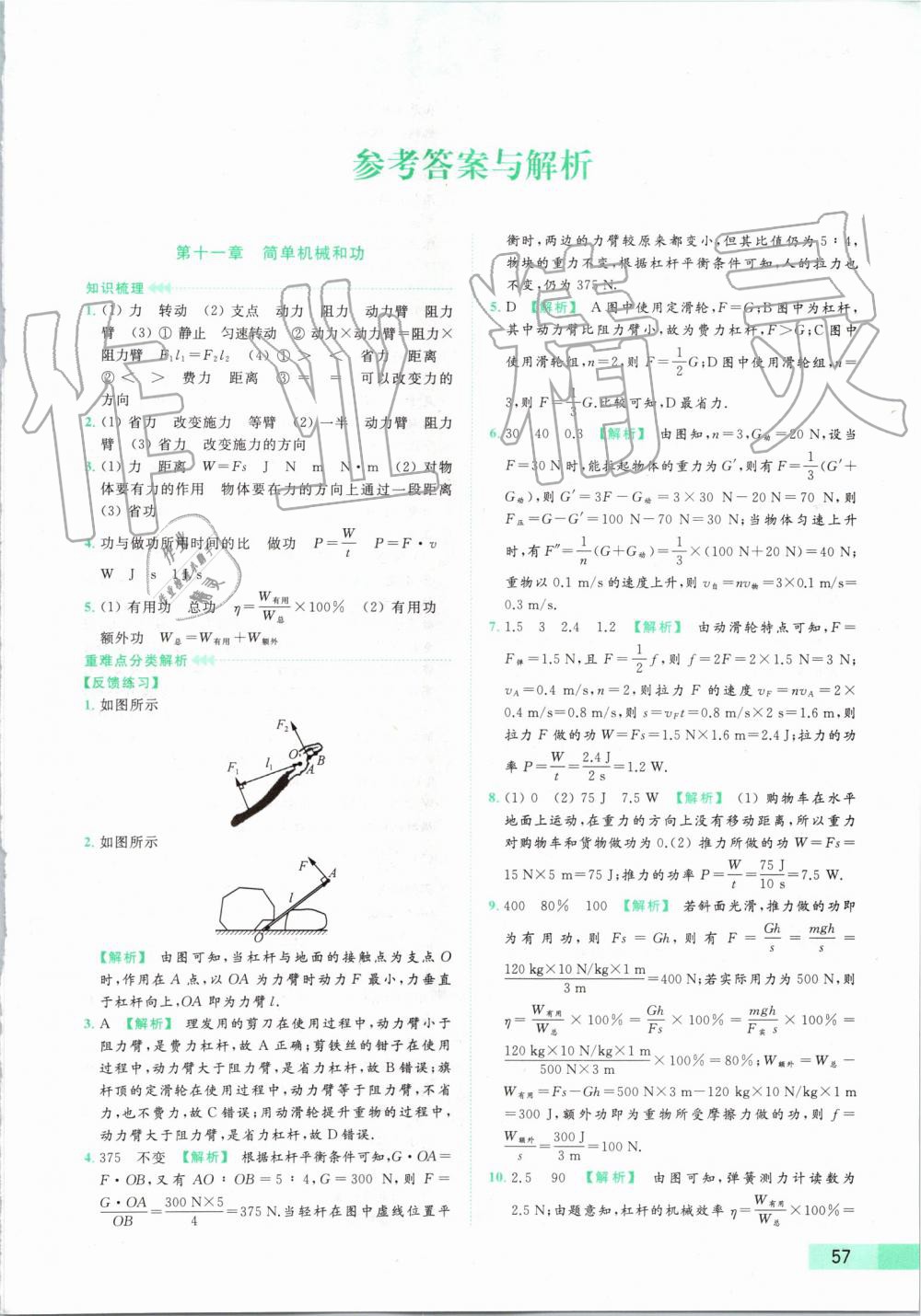 2019年亮點(diǎn)給力提優(yōu)課時(shí)作業(yè)本九年級(jí)物理上冊(cè)蘇科版 第65頁(yè)