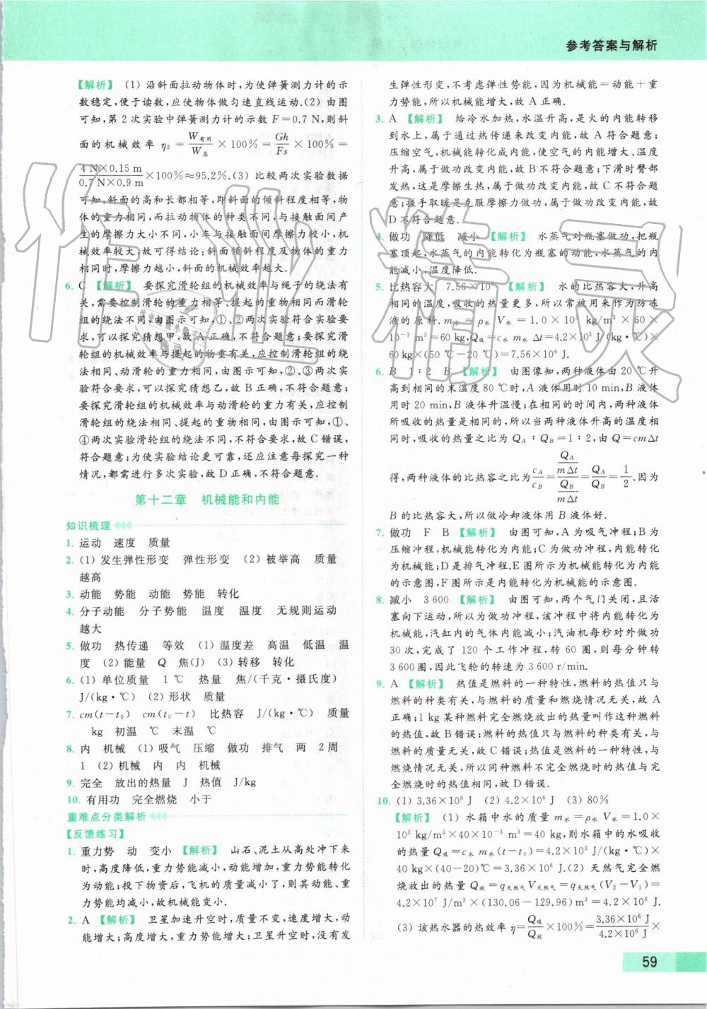 2019年亮點(diǎn)給力提優(yōu)課時(shí)作業(yè)本九年級(jí)物理上冊蘇科版 第67頁