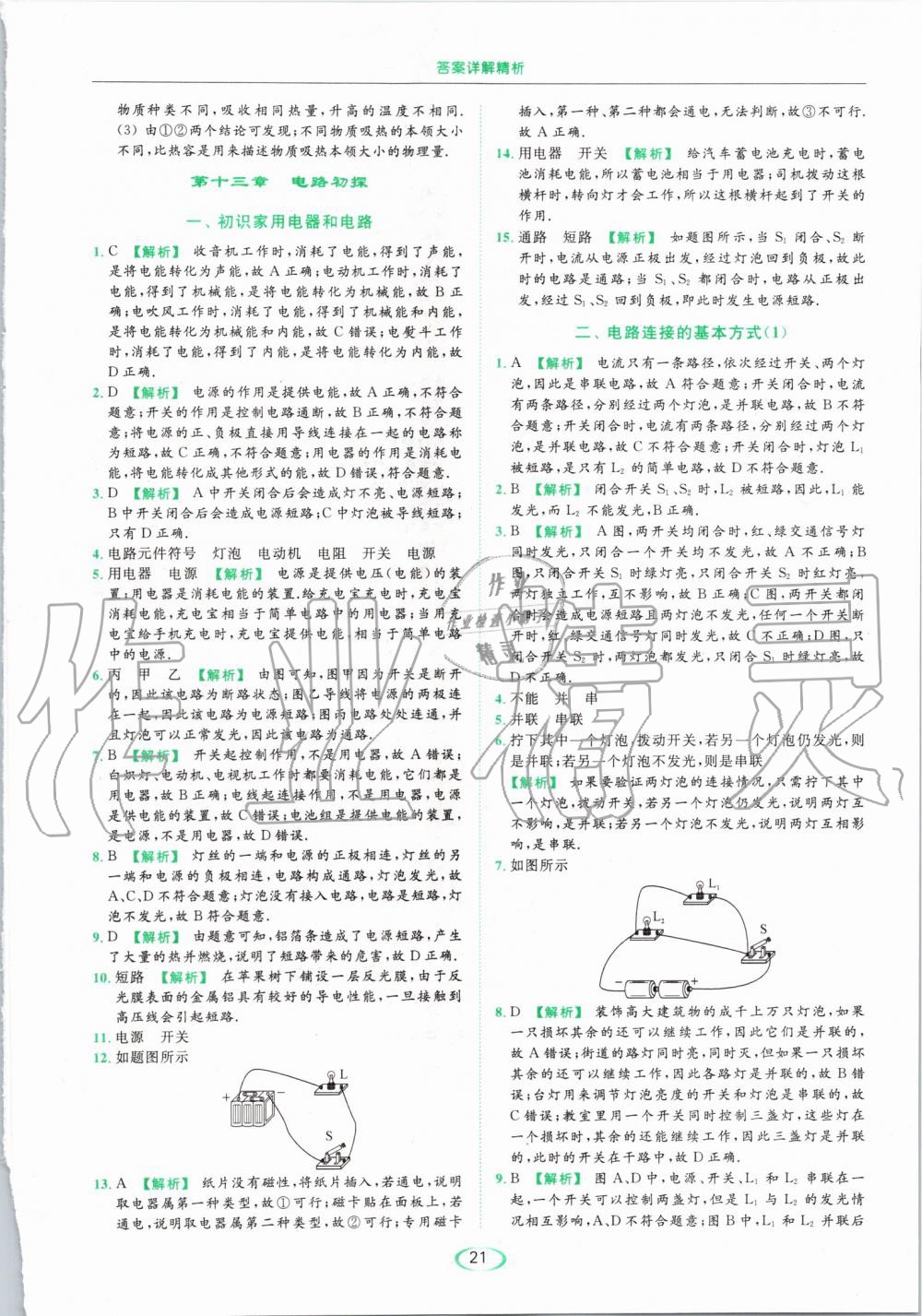 2019年亮點(diǎn)給力提優(yōu)課時(shí)作業(yè)本九年級(jí)物理上冊(cè)蘇科版 第21頁(yè)