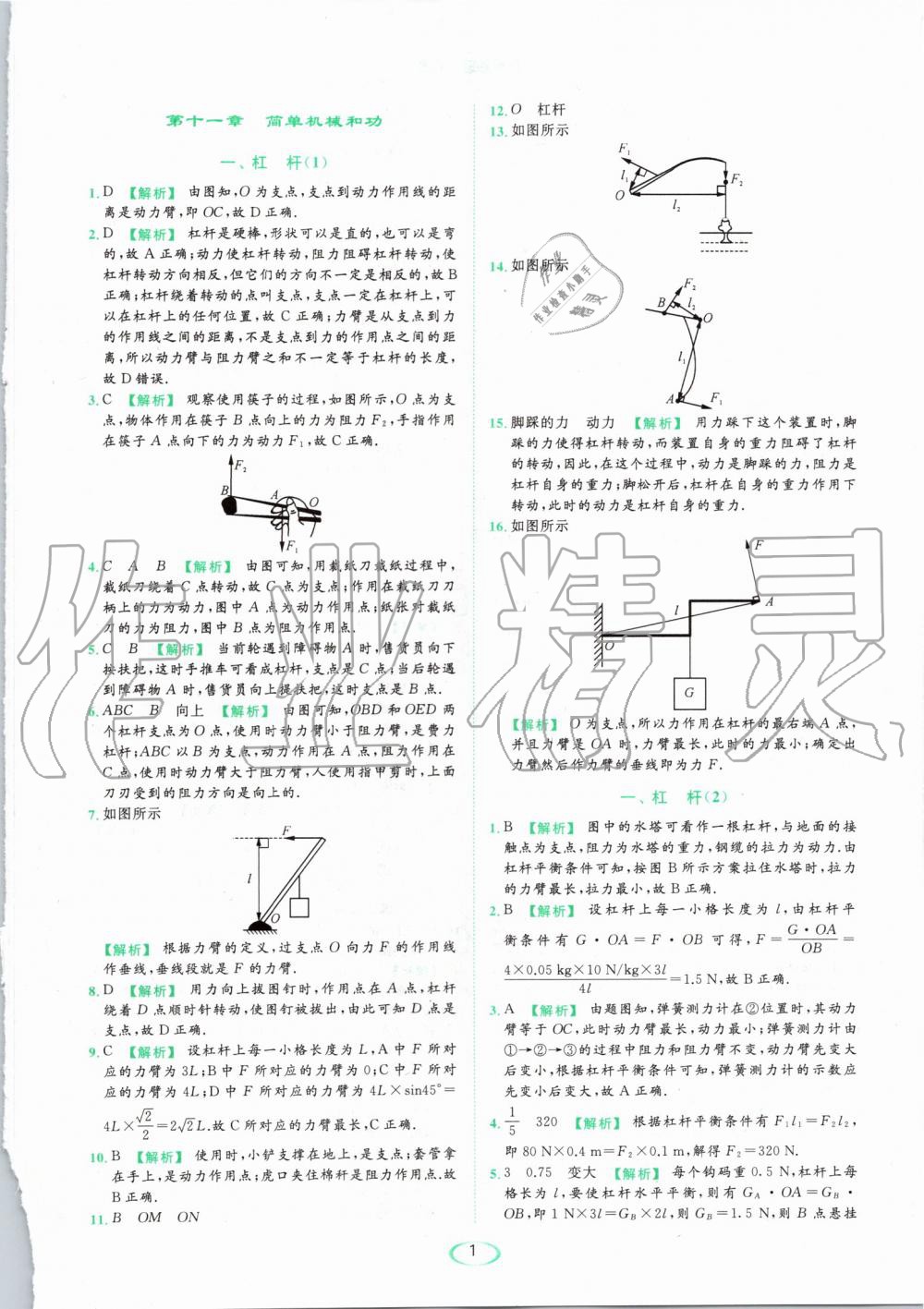 2019年亮點給力提優(yōu)課時作業(yè)本九年級物理上冊蘇科版 第1頁