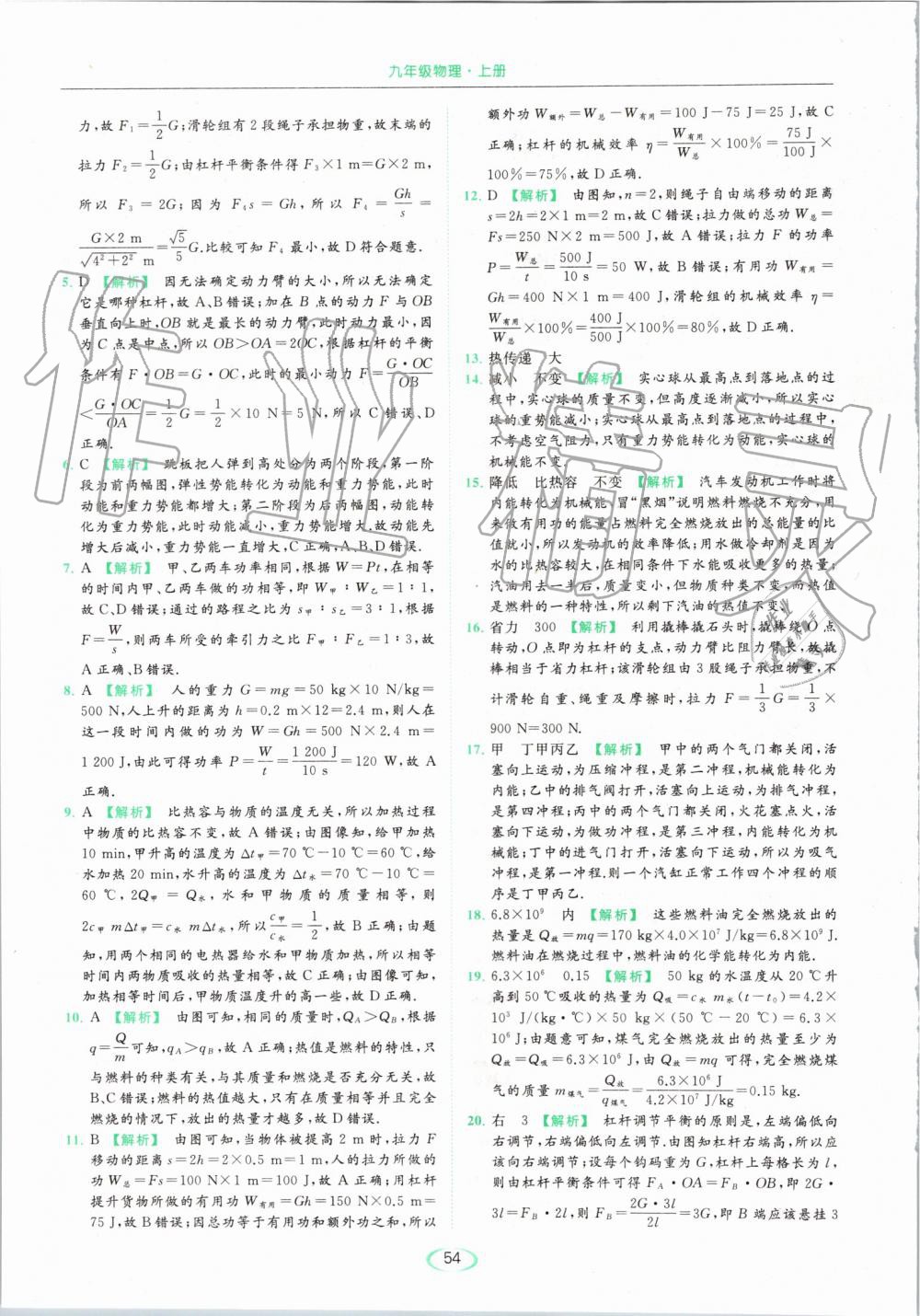 2019年亮點(diǎn)給力提優(yōu)課時作業(yè)本九年級物理上冊蘇科版 第54頁