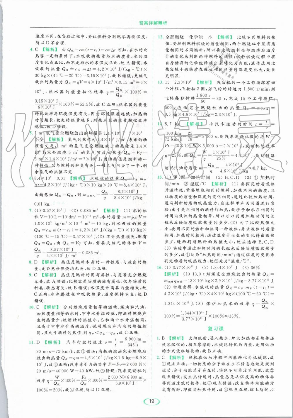 2019年亮點給力提優(yōu)課時作業(yè)本九年級物理上冊蘇科版 第19頁