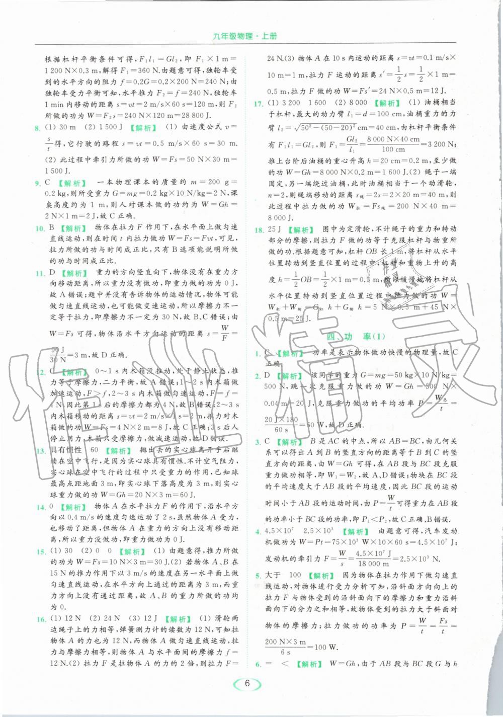 2019年亮點(diǎn)給力提優(yōu)課時(shí)作業(yè)本九年級(jí)物理上冊(cè)蘇科版 第6頁(yè)