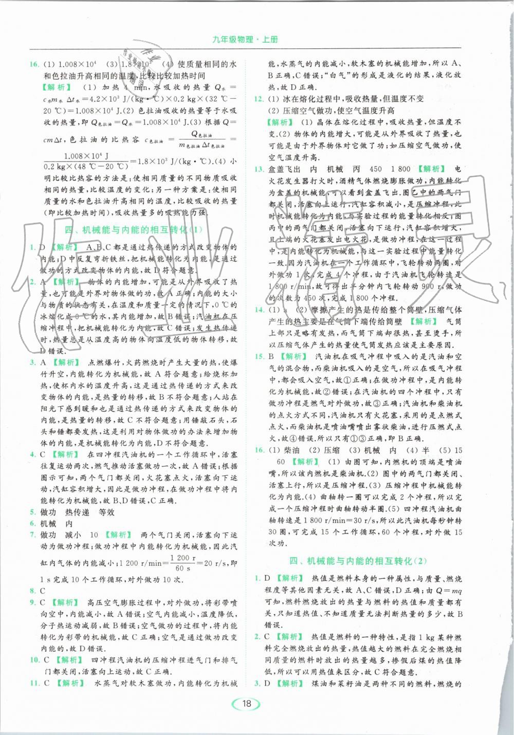 2019年亮點(diǎn)給力提優(yōu)課時(shí)作業(yè)本九年級(jí)物理上冊(cè)蘇科版 第18頁(yè)