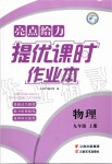 2019年亮點給力提優(yōu)課時作業(yè)本九年級物理上冊蘇科版