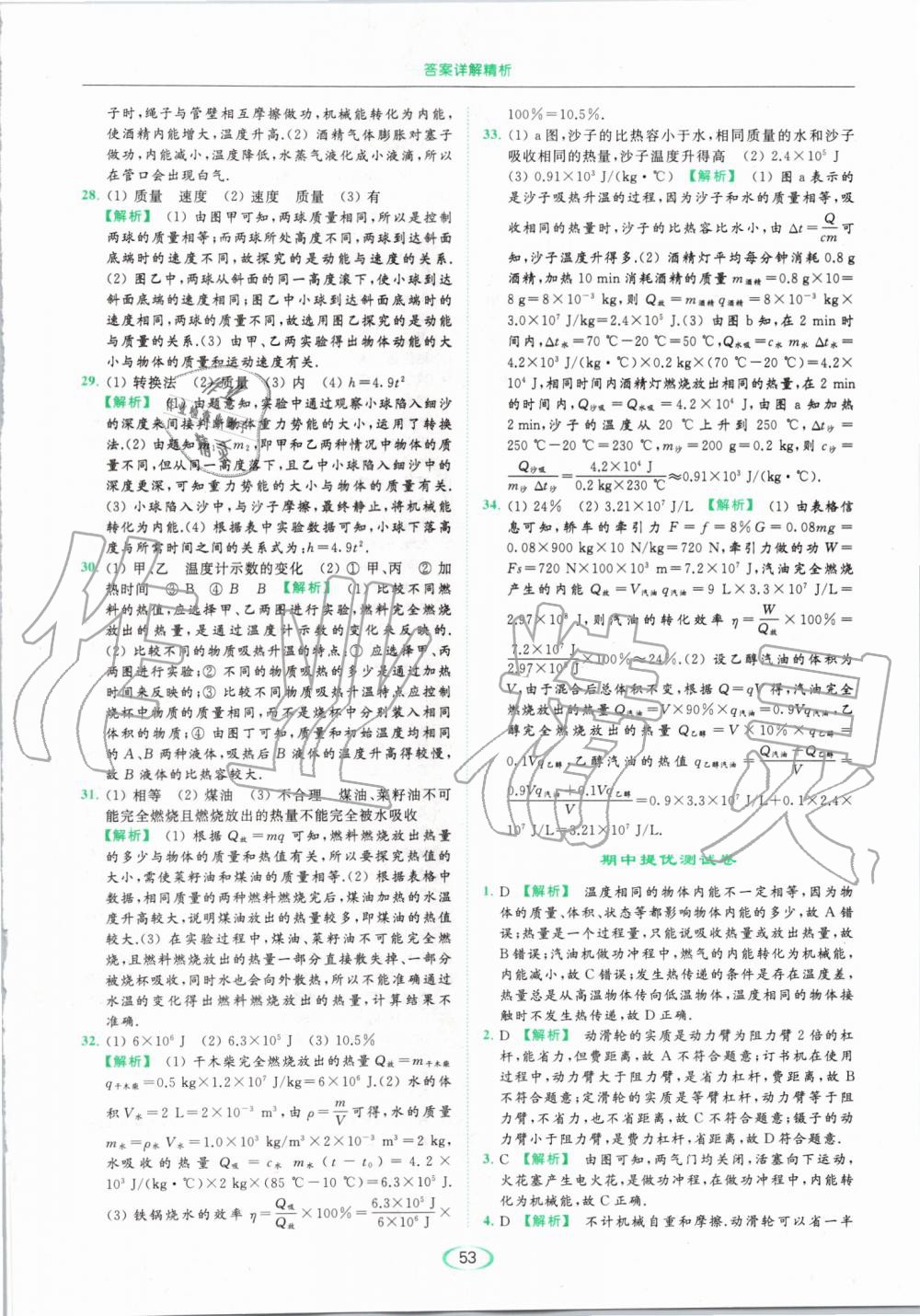 2019年亮點(diǎn)給力提優(yōu)課時(shí)作業(yè)本九年級(jí)物理上冊(cè)蘇科版 第53頁(yè)