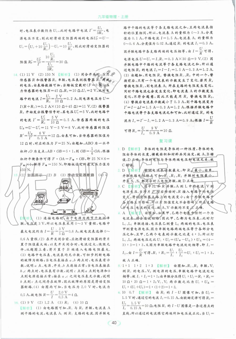 2019年亮點(diǎn)給力提優(yōu)課時(shí)作業(yè)本九年級(jí)物理上冊蘇科版 第40頁