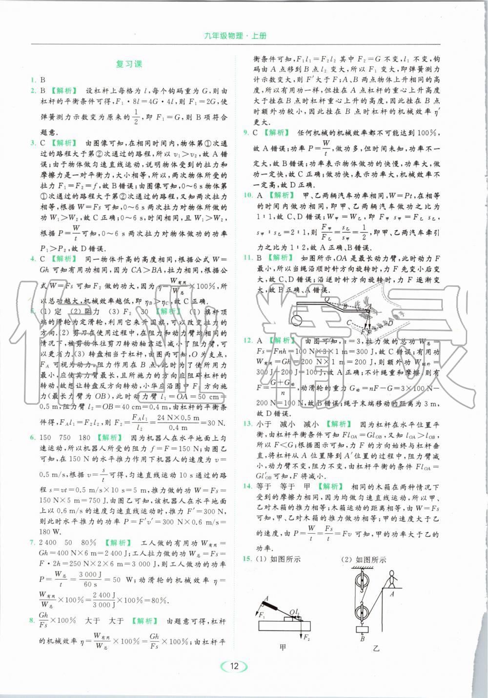 2019年亮點(diǎn)給力提優(yōu)課時(shí)作業(yè)本九年級(jí)物理上冊(cè)蘇科版 第12頁(yè)