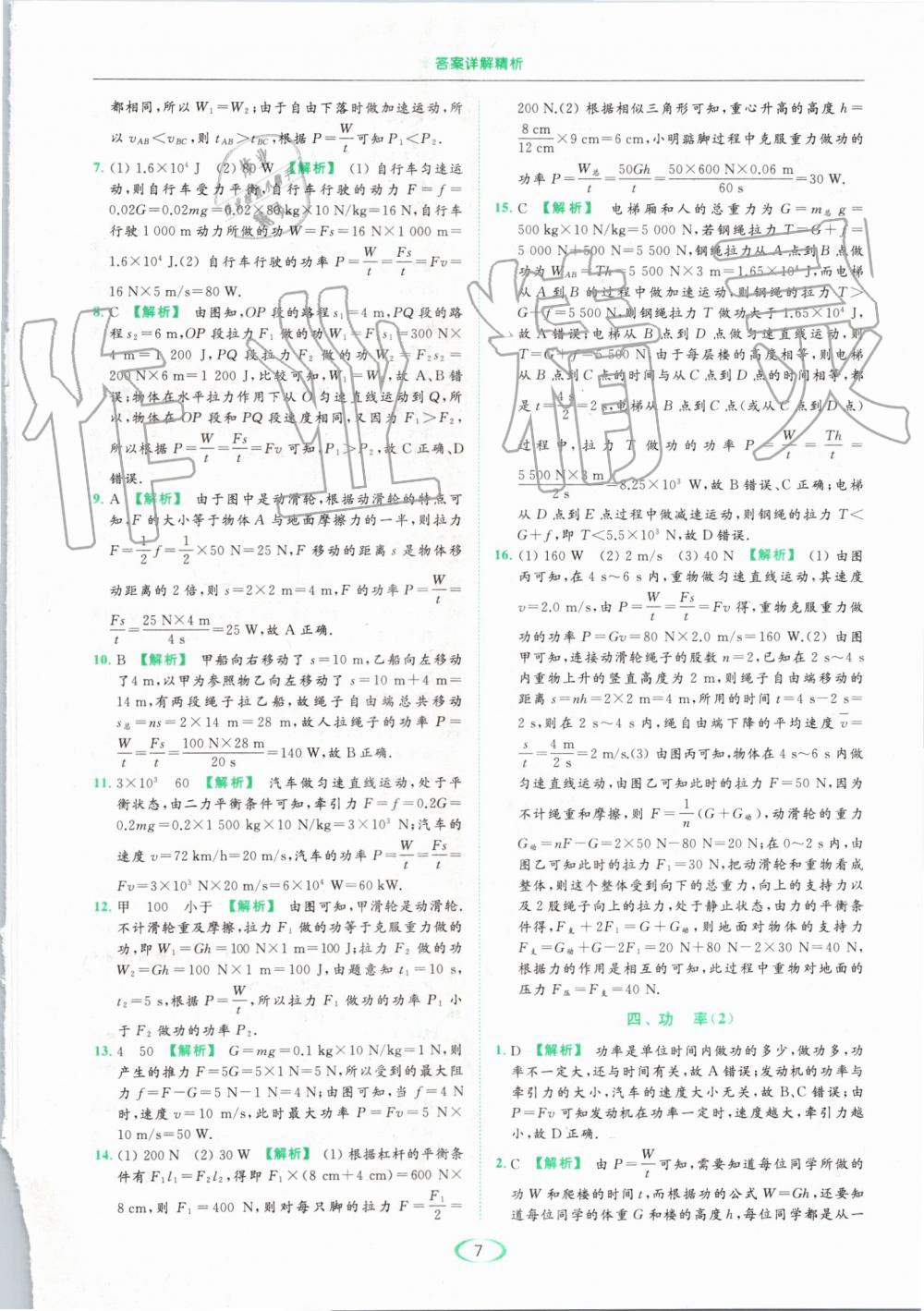 2019年亮點(diǎn)給力提優(yōu)課時(shí)作業(yè)本九年級物理上冊蘇科版 第7頁