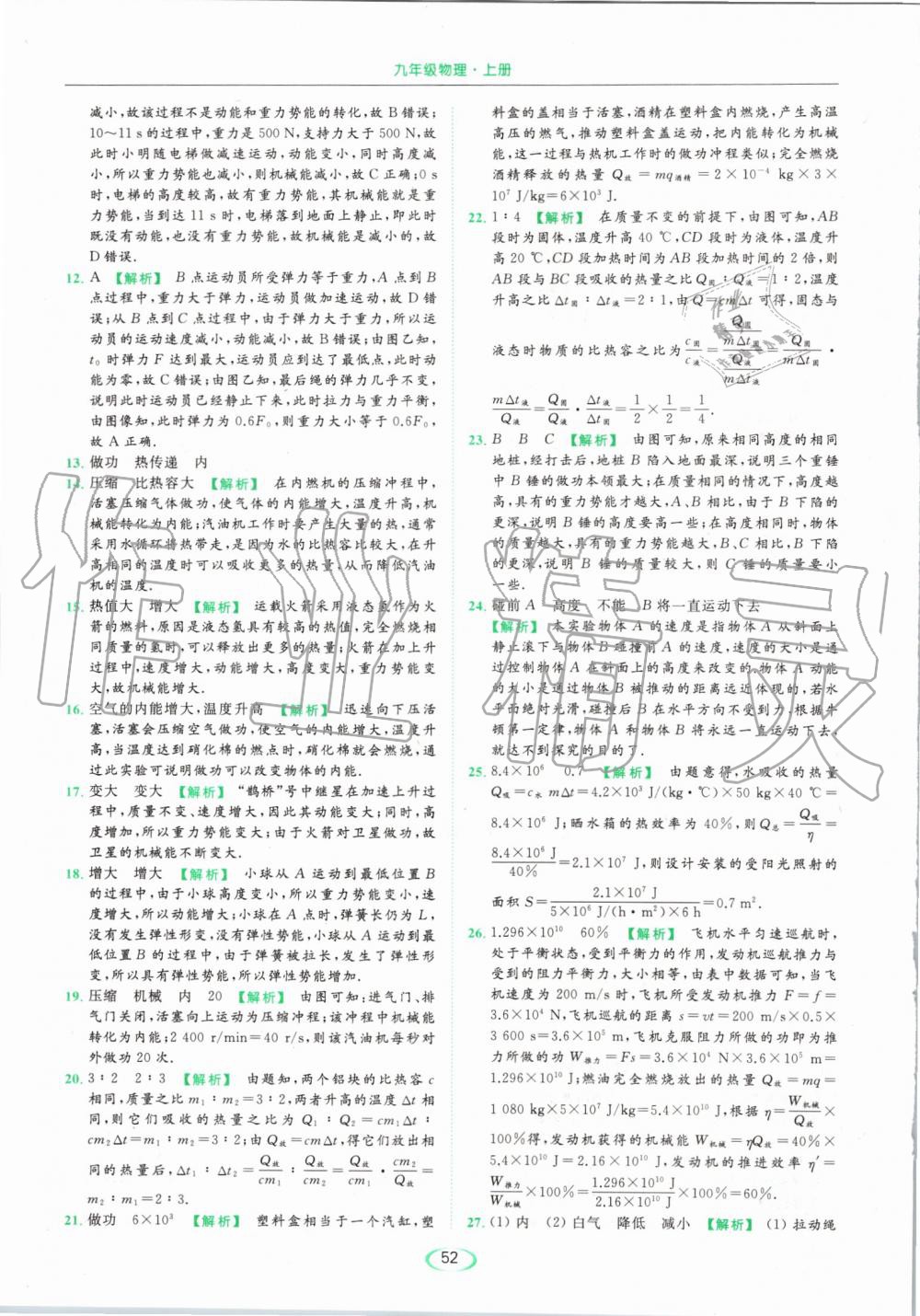 2019年亮點給力提優(yōu)課時作業(yè)本九年級物理上冊蘇科版 第52頁