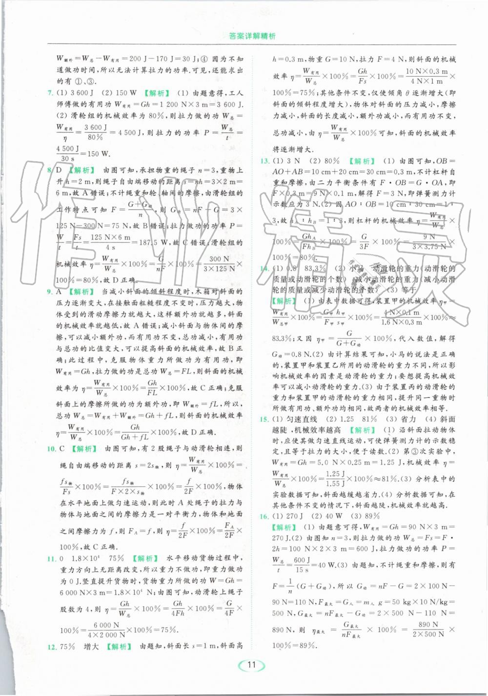 2019年亮點(diǎn)給力提優(yōu)課時(shí)作業(yè)本九年級(jí)物理上冊(cè)蘇科版 第11頁(yè)