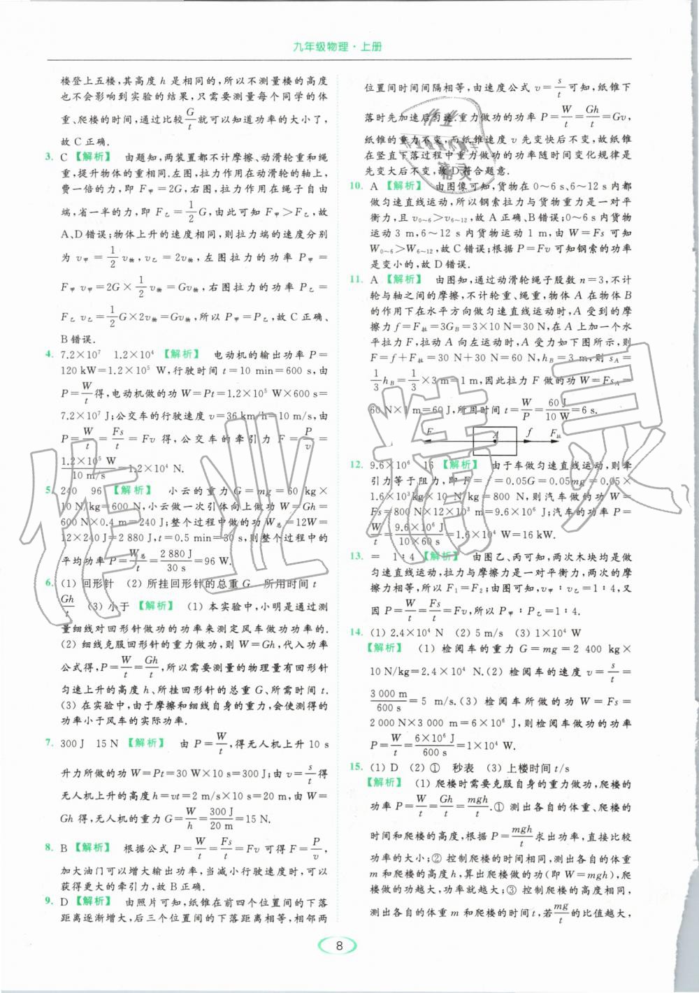 2019年亮點(diǎn)給力提優(yōu)課時(shí)作業(yè)本九年級(jí)物理上冊(cè)蘇科版 第8頁