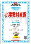 2019年小學(xué)教材全練五年級英語上冊人教PEP版