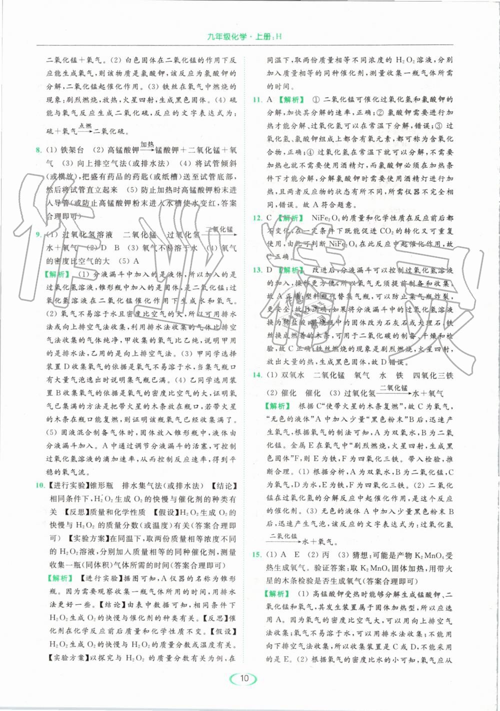 2019年亮點(diǎn)給力提優(yōu)課時(shí)作業(yè)本九年級化學(xué)上冊滬教版 第10頁