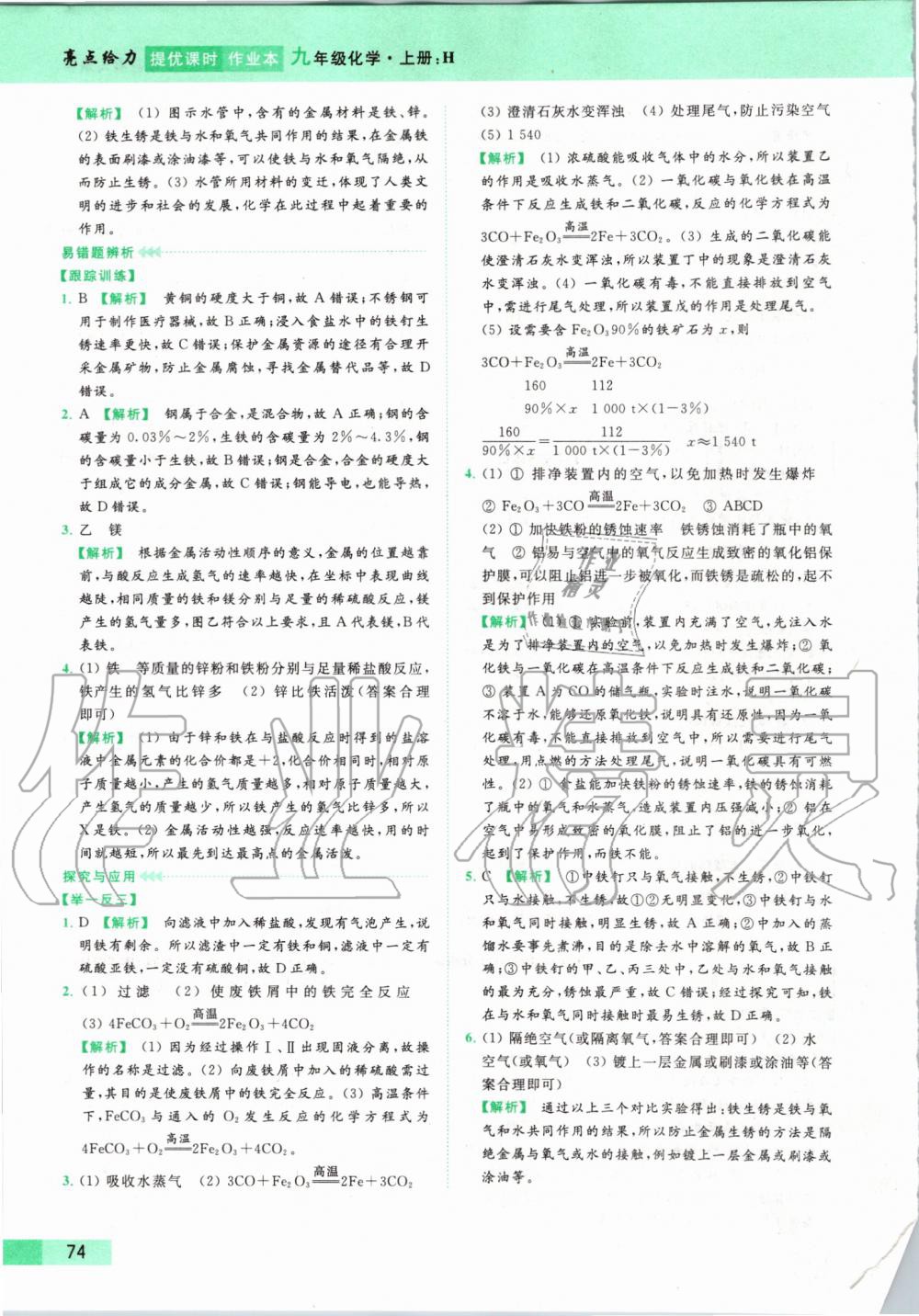 2019年亮點給力提優(yōu)課時作業(yè)本九年級化學(xué)上冊滬教版 第74頁