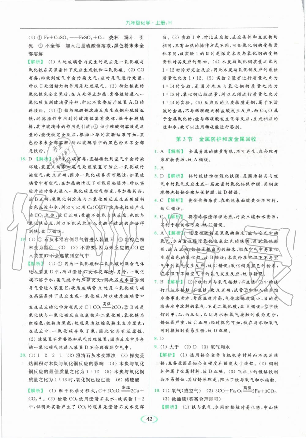 2019年亮點(diǎn)給力提優(yōu)課時(shí)作業(yè)本九年級化學(xué)上冊滬教版 第42頁