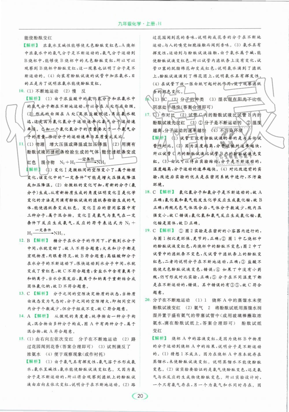 2019年亮點(diǎn)給力提優(yōu)課時(shí)作業(yè)本九年級(jí)化學(xué)上冊(cè)滬教版 第20頁(yè)