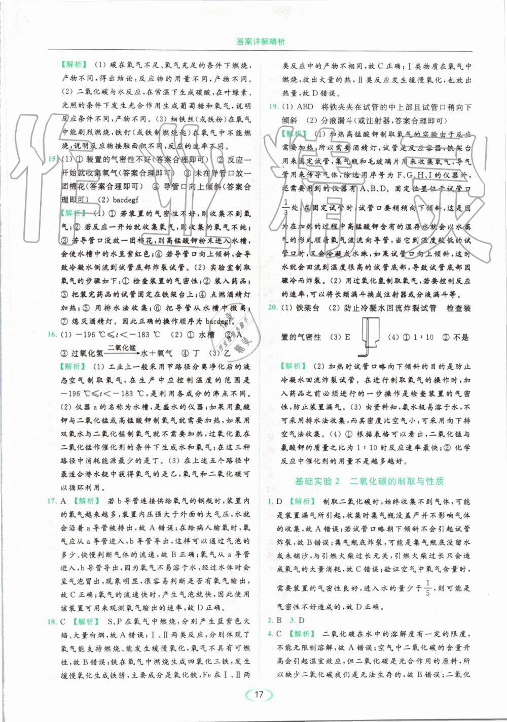 2019年亮點給力提優(yōu)課時作業(yè)本九年級化學(xué)上冊滬教版 第17頁