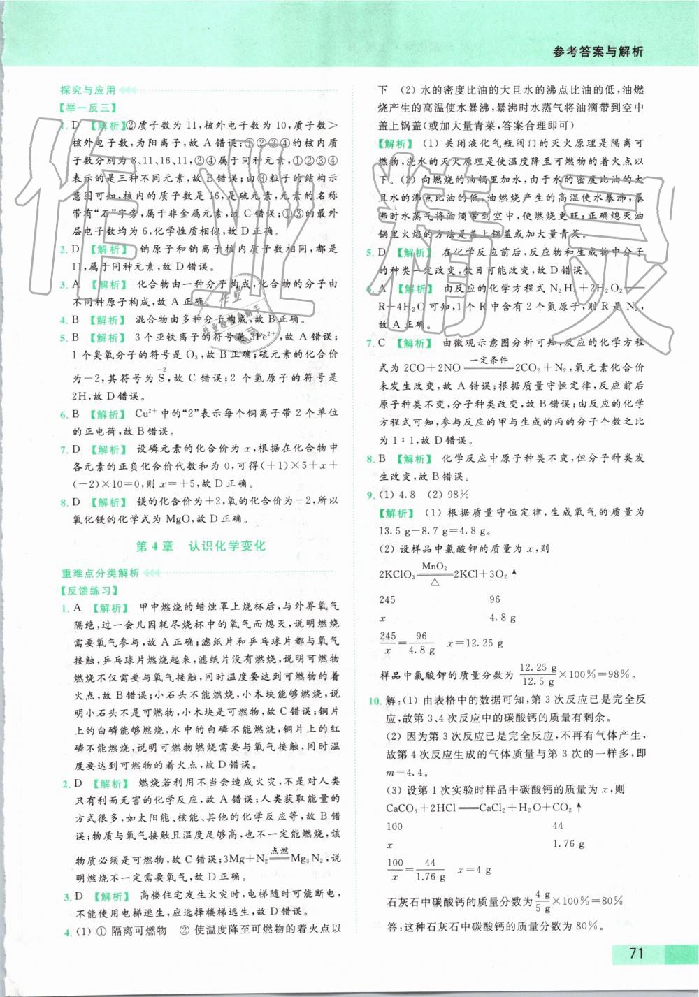 2019年亮點(diǎn)給力提優(yōu)課時(shí)作業(yè)本九年級(jí)化學(xué)上冊(cè)滬教版 第71頁(yè)