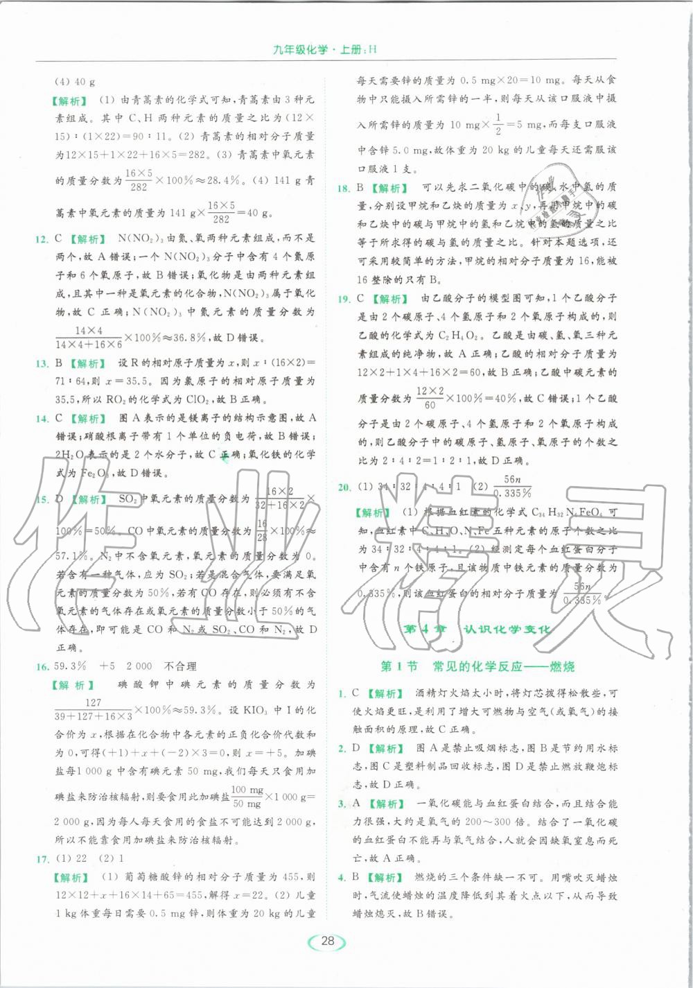 2019年亮點給力提優(yōu)課時作業(yè)本九年級化學(xué)上冊滬教版 第28頁