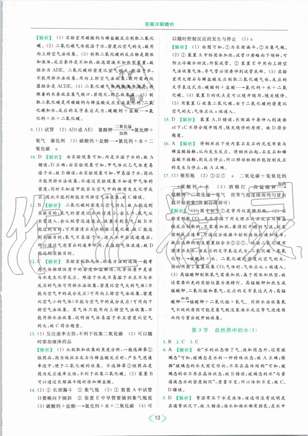 2019年亮點(diǎn)給力提優(yōu)課時(shí)作業(yè)本九年級化學(xué)上冊滬教版 第13頁