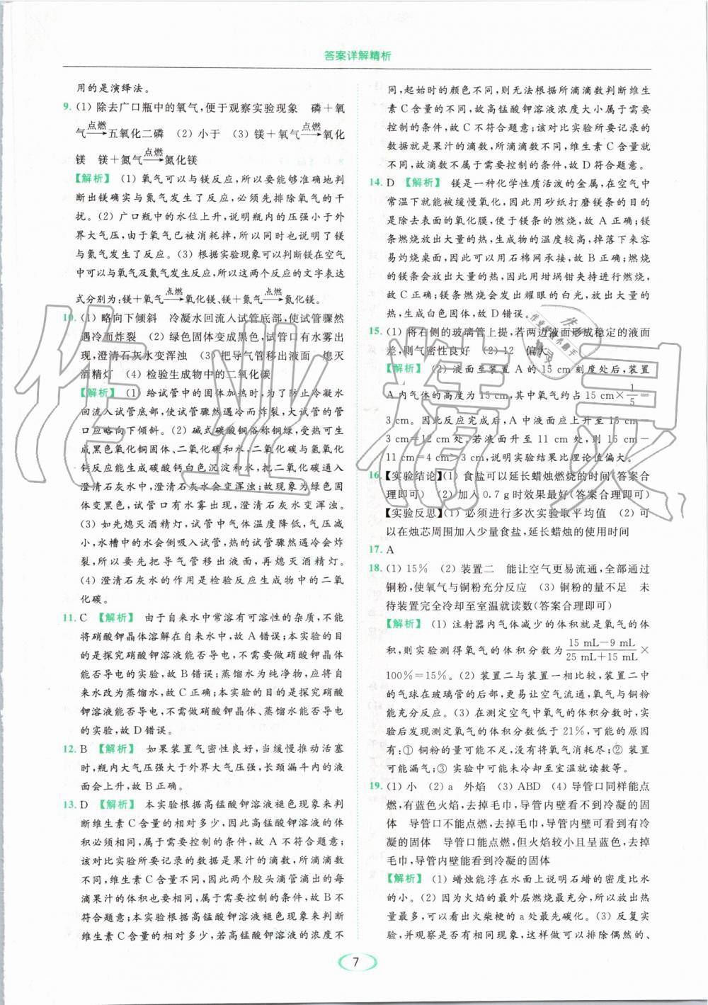 2019年亮點(diǎn)給力提優(yōu)課時(shí)作業(yè)本九年級(jí)化學(xué)上冊(cè)滬教版 第7頁(yè)