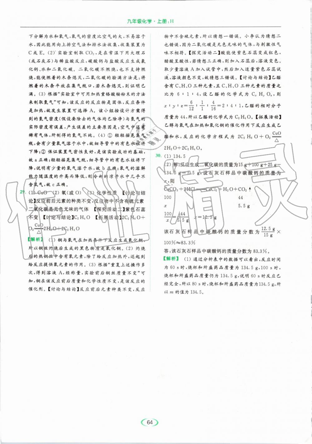 2019年亮點(diǎn)給力提優(yōu)課時(shí)作業(yè)本九年級(jí)化學(xué)上冊(cè)滬教版 第64頁