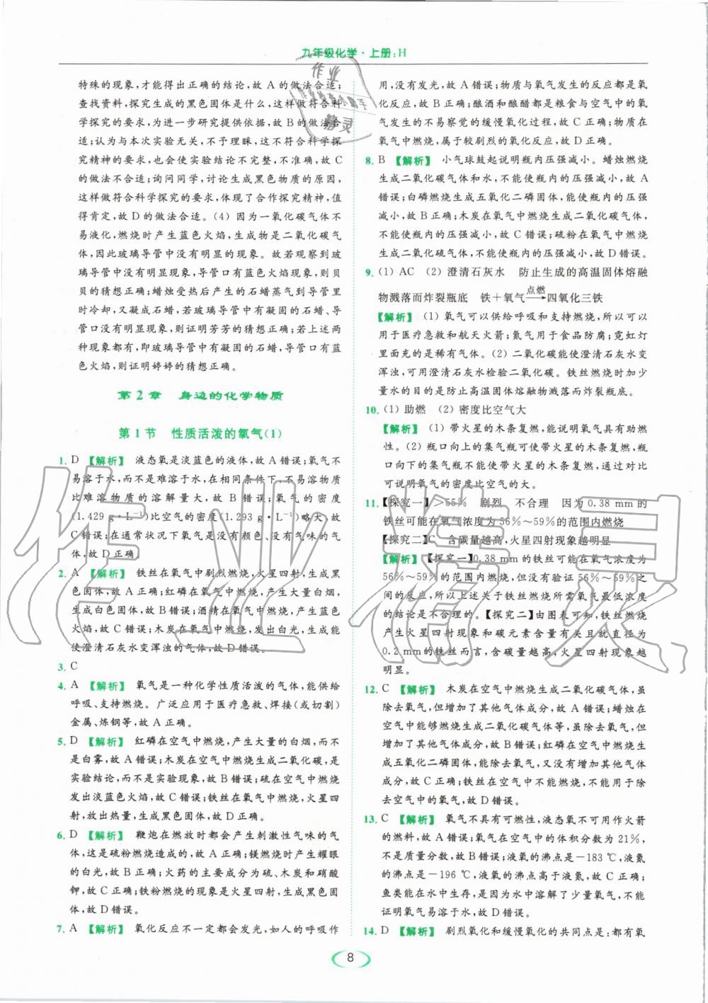 2019年亮點給力提優(yōu)課時作業(yè)本九年級化學(xué)上冊滬教版 第8頁