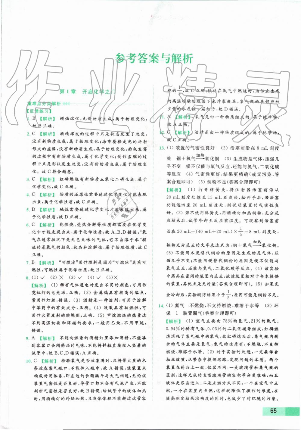 2019年亮點(diǎn)給力提優(yōu)課時(shí)作業(yè)本九年級(jí)化學(xué)上冊(cè)滬教版 第65頁(yè)