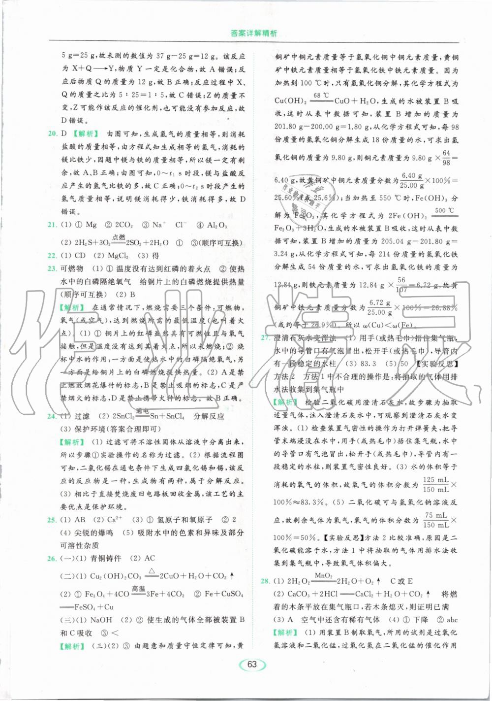 2019年亮點(diǎn)給力提優(yōu)課時(shí)作業(yè)本九年級(jí)化學(xué)上冊(cè)滬教版 第63頁