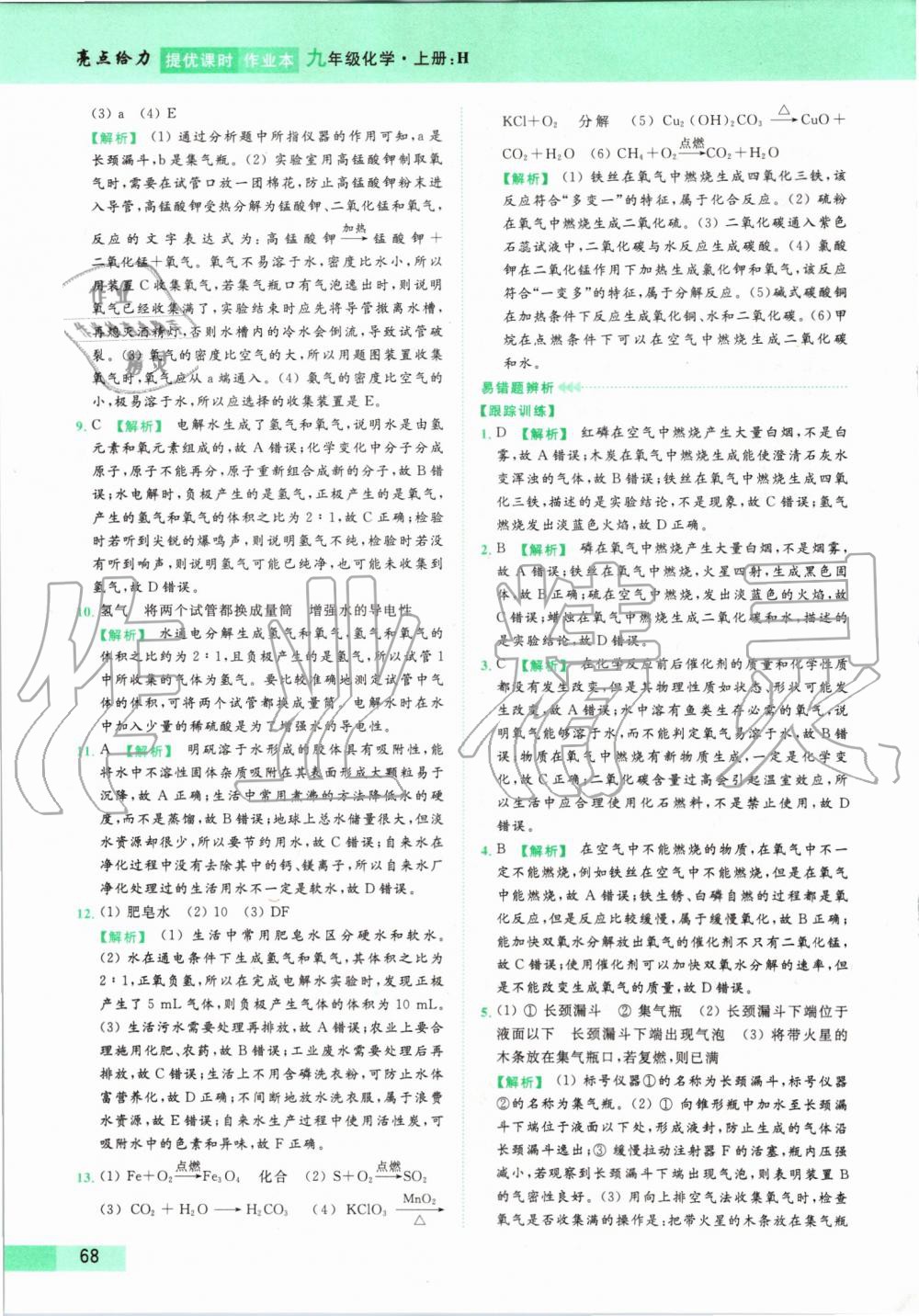 2019年亮點(diǎn)給力提優(yōu)課時(shí)作業(yè)本九年級(jí)化學(xué)上冊(cè)滬教版 第68頁(yè)