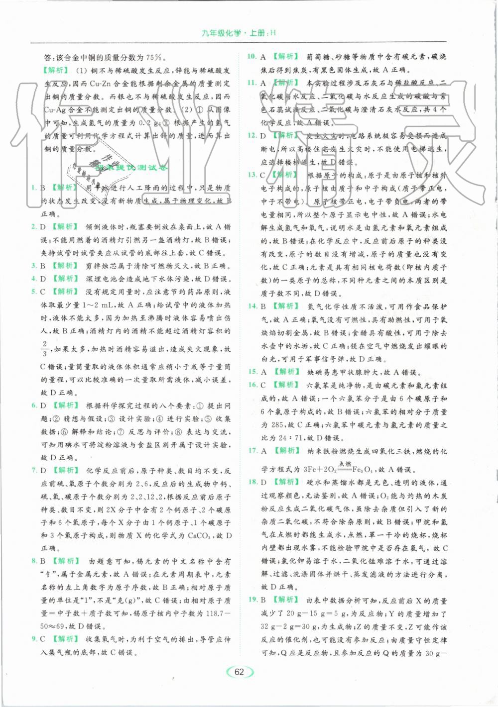 2019年亮點(diǎn)給力提優(yōu)課時(shí)作業(yè)本九年級(jí)化學(xué)上冊(cè)滬教版 第62頁(yè)