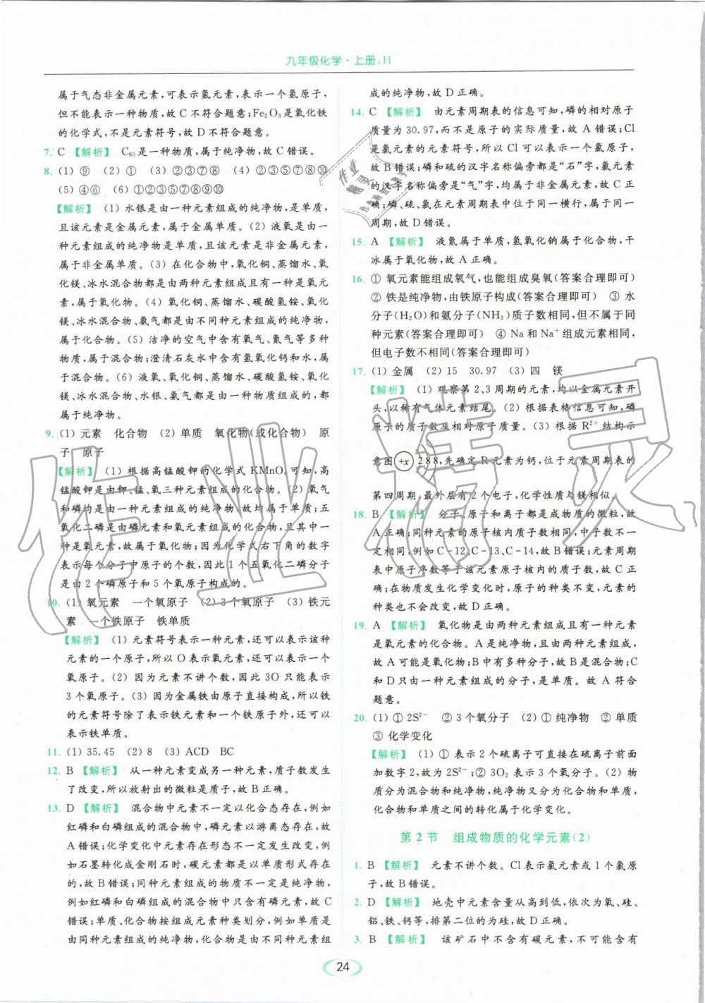 2019年亮點(diǎn)給力提優(yōu)課時(shí)作業(yè)本九年級(jí)化學(xué)上冊(cè)滬教版 第24頁(yè)