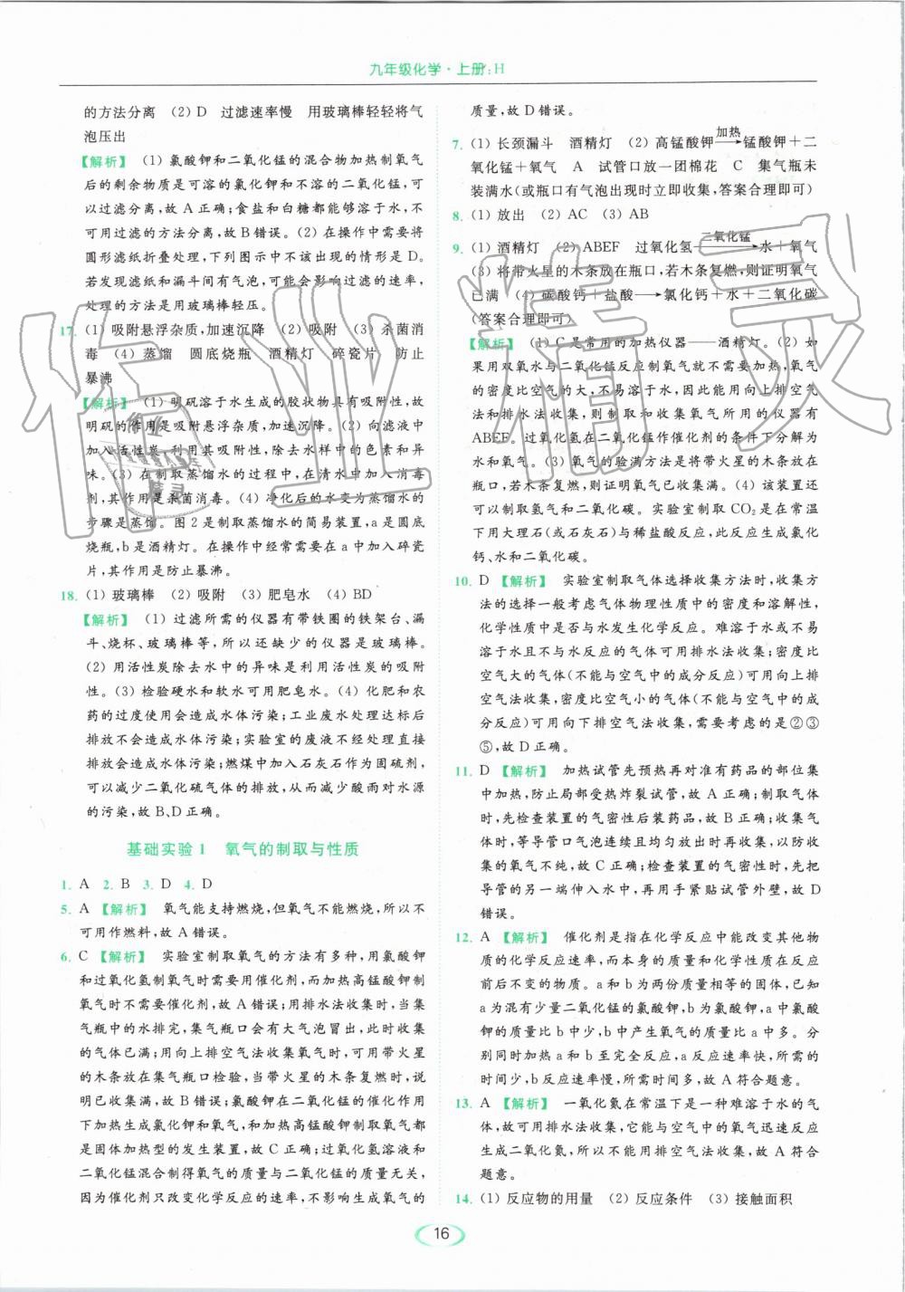 2019年亮點(diǎn)給力提優(yōu)課時(shí)作業(yè)本九年級(jí)化學(xué)上冊(cè)滬教版 第16頁(yè)