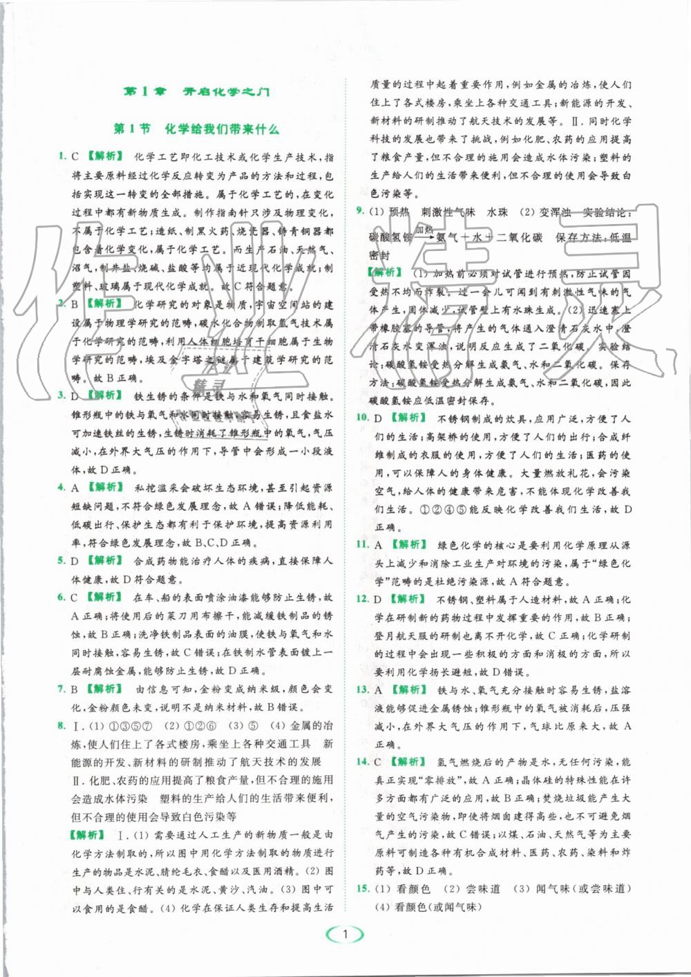 2019年亮點(diǎn)給力提優(yōu)課時(shí)作業(yè)本九年級化學(xué)上冊滬教版 第1頁